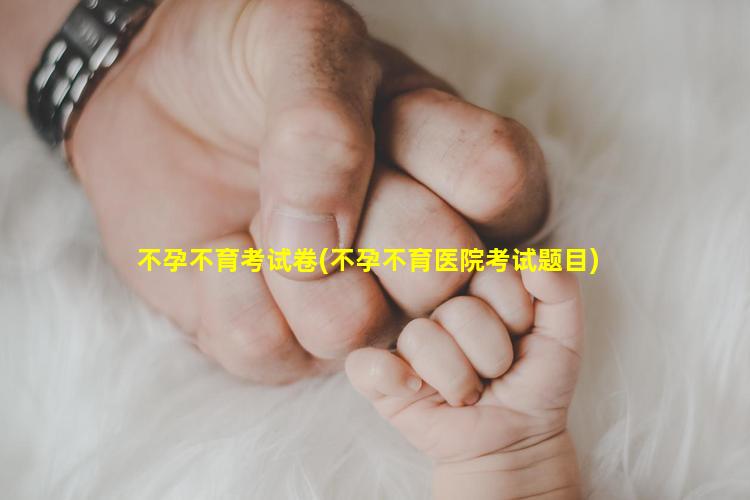 不孕不育考试卷(不孕不育医院考试题目)