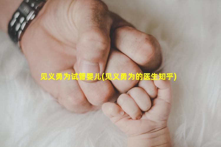 见义勇为试管婴儿(见义勇为的医生知乎)